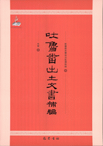 吐魯番出土文書補編