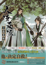 人渣反派自救系統　上