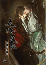 人渣反派自救系統　中