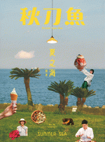 秋刀魚　３６　夏之海：關東