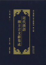 近代漢語湘方言文獻集成　１－３