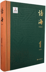 语海　１－６