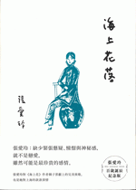 輸入書 海上花落（張愛玲百歲誕辰紀念版）【中国・本の情報館】東方書店