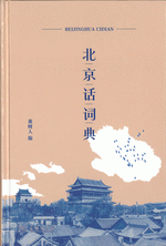 輸入書 北京话词典【中国・本の情報館】東方書店