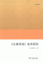 輸入書 《女真译语》音系研究【中国・本の情報館】東方書店