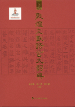 敦煌文献语言大词典　上、下