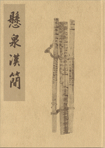 懸泉漢簡（叁）　上、下