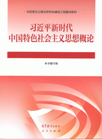 习近平新时代中国特色社会主义思想概论 ／马克思主义理论研究和建设工程重点教材