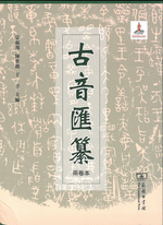 輸入書 古音匯纂 上、下【中国・本の情報館】東方書店