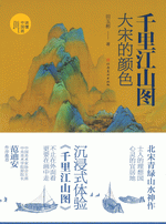 千里江山图：大宋的颜色 ／读懂中国画