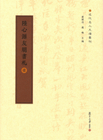 陸心源友朋書札　１－３ ／近代名人尺牘彙刊