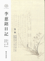 李慈銘日記　１－１４