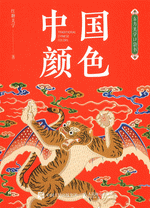 中国颜色 ／东方美学口袋书