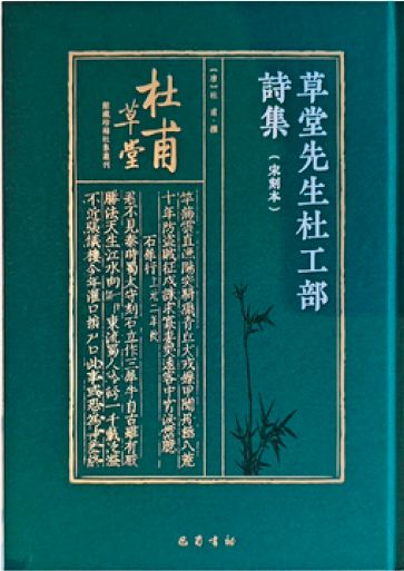 杜甫草堂館藏珍稀杜集叢刊
