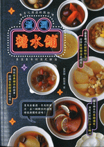 滋潤糖水鋪