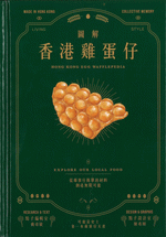 圖解香港雞蛋仔