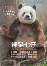 熊猫七仔
