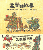 　盂蘭的故事