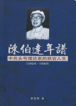 陈伯达年谱