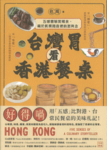 台灣胃看香港餐桌
