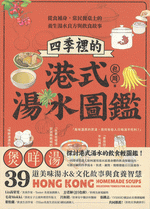 四季裡的港式湯水圖鑑