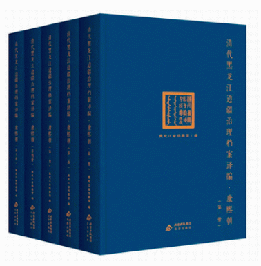 清代黑龙江边疆治理档案译编·康熙朝　１－５ 
