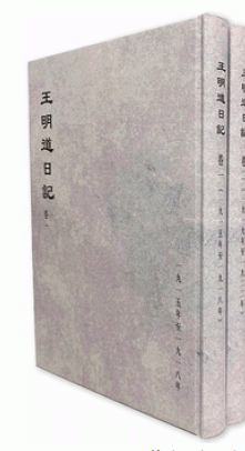 王明道日記　１－１０