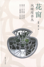 花窗：风暖度香丛