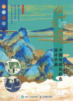 色之道：中国传统色配色设计手册