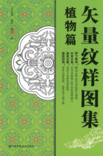 矢量纹样图集&middot;植物篇