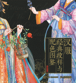 汉服经典纹样与配色图鉴