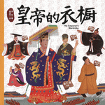 皇帝的衣橱 ／１００层童书馆