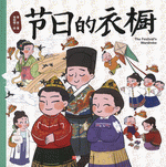 节日的衣橱 ／１００层童书馆饰