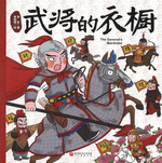 武将的衣橱 ／１００层童书馆