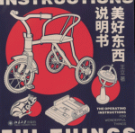 美好東西説明書