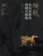 投龙：从山川祭祀到洞天福地