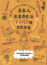 日本人在香港生活１００個文化衝擊