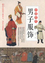中国歴代男子服飾