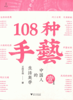 １０８种手艺　１　中国人的生活美学