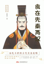 食在先秦两汉