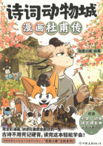 诗词动物城：漫画杜甫传