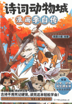 诗词动物城：漫画李白传