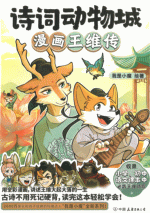 诗词动物城：漫画王维传