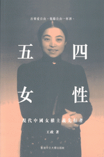 五四女性：現代中国女権主義先行者