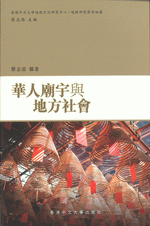 華人廟宇与地方社会
