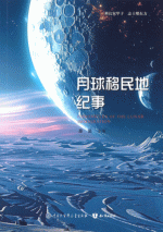 月球移民地紀事