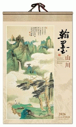 翰墨山川（掛軸式宣紙套裝掛曆）
