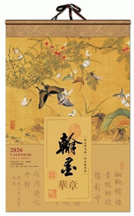 翰墨華章（掛軸式藝術紙掛曆）