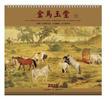金馬玉堂（特種紙十四張吊曆）
