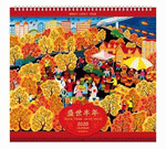 盛世豐年（特種紙十四張吊曆）